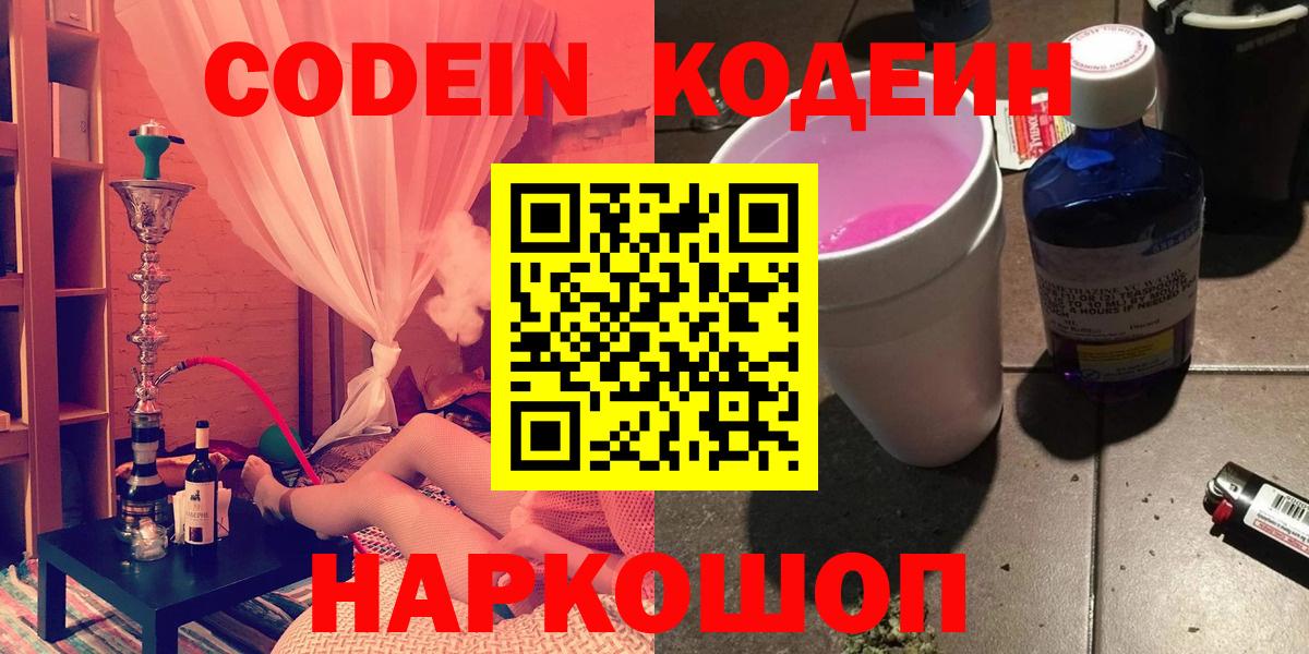 Кодеин Purple Drank Феодосия